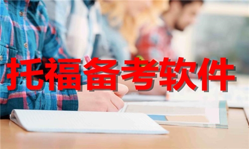 托福備考
