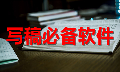 寫(xiě)稿必備