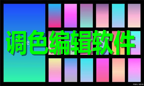 調(diào)色編輯