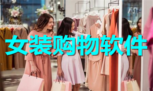 女裝購(gòu)物