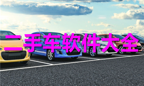 二手车