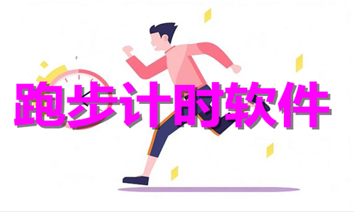 跑步計時