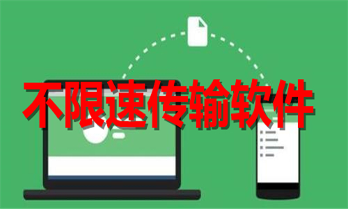 不限速傳輸