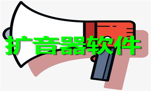 擴(kuò)音器