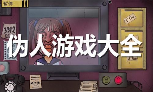 偽人