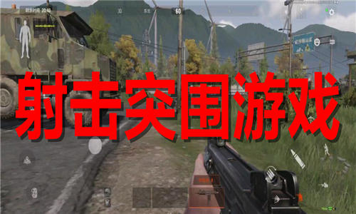 射擊突圍