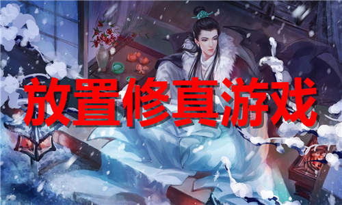 放置修真