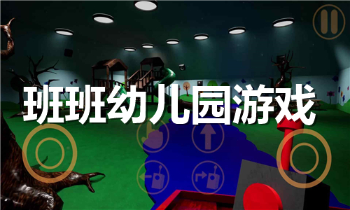 班班幼兒園