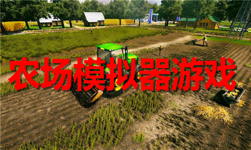 農(nóng)場模擬器