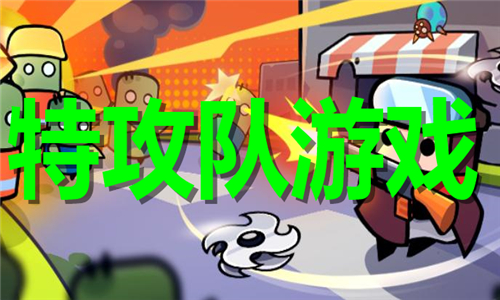 特攻隊