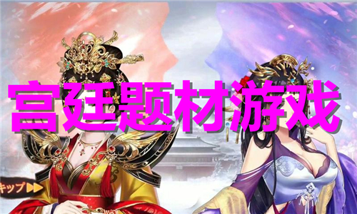 宮廷題材