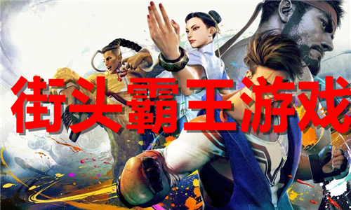 街頭霸王