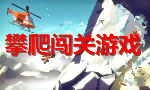 攀爬闖關(guān)