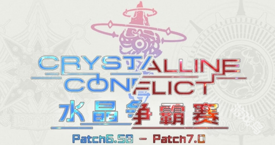 ff14水晶爭(zhēng)霸賽S11冠軍戰(zhàn)直播入口