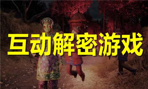 互動解密