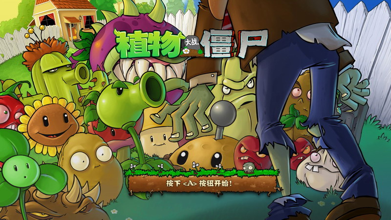 植物大戰(zhàn)僵尸中文安卓TV版