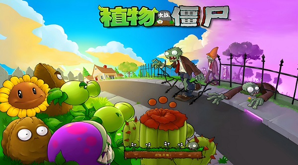 植物大戰(zhàn)僵尸版本大全