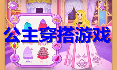 公主穿搭
