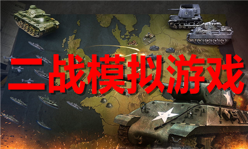 二戰(zhàn)模擬