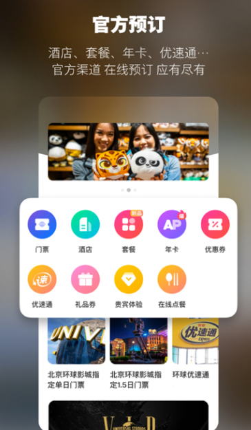 北京環(huán)球影城度假區(qū)截圖3