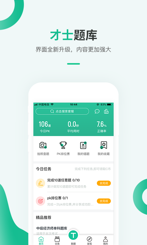 才士題庫(kù)截圖1