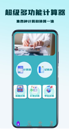 超级多功能计算器app1