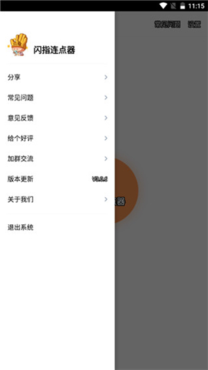 閃指連點(diǎn)器截圖3