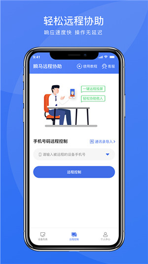 瞬馬遠(yuǎn)程協(xié)助截圖4