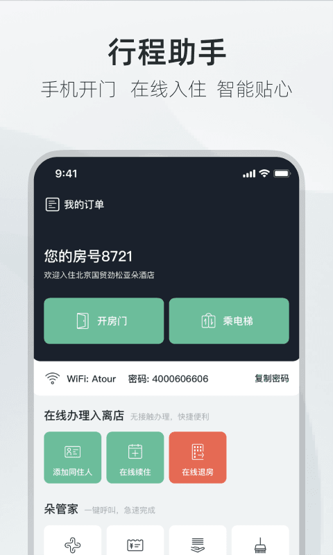 亞朵app截圖3