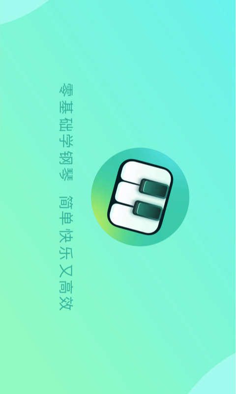 自學(xué)鋼琴app截圖1