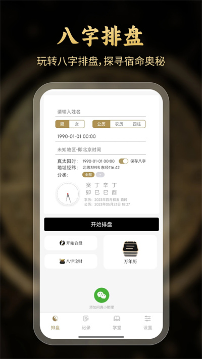 問真八字排盤截圖1