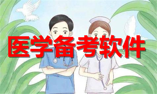 醫(yī)學(xué)備考