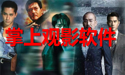 掌上觀影