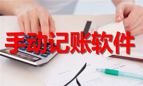 手動記賬
