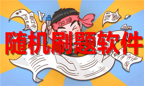 隨機刷題