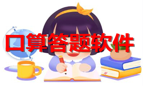 口算答題