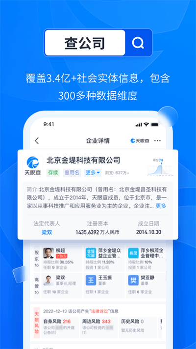 天眼查app截图2: