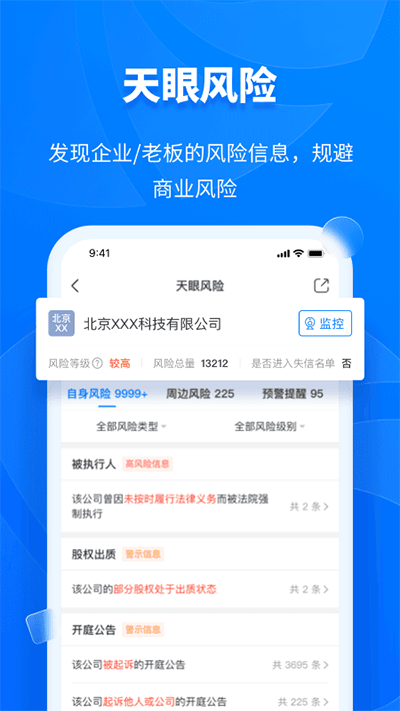 天眼查app截图5: