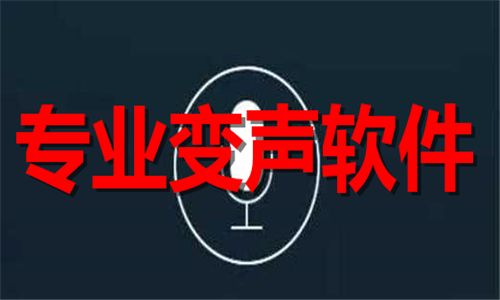 專業(yè)變聲