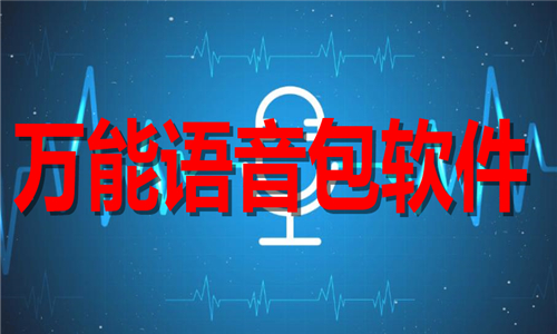 萬(wàn)能語(yǔ)音包