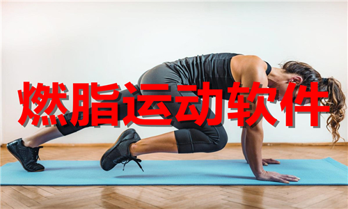 燃脂運(yùn)動