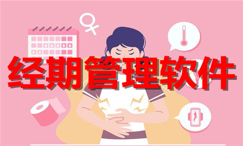 經(jīng)期管理