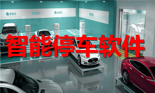 智能停車