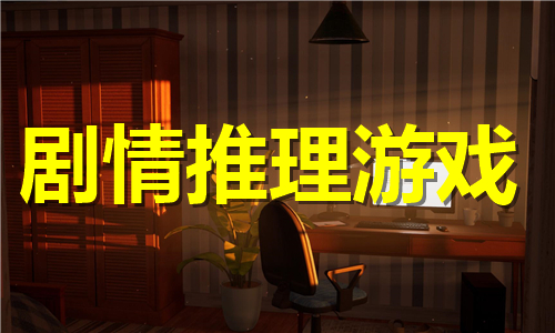 劇情推理