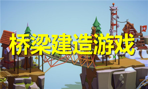 橋梁建造