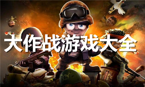 大作戰(zhàn)系列