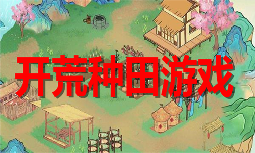 開荒種田