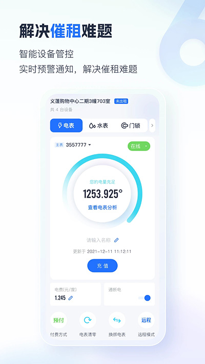 智慧房東app截圖2