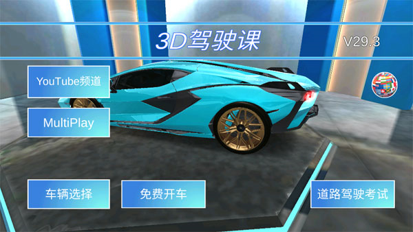 3d駕駛課31.3截圖3