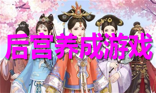 后宮養(yǎng)成